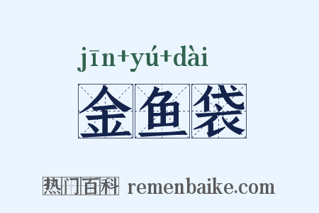 金鱼袋是什么意思的图片